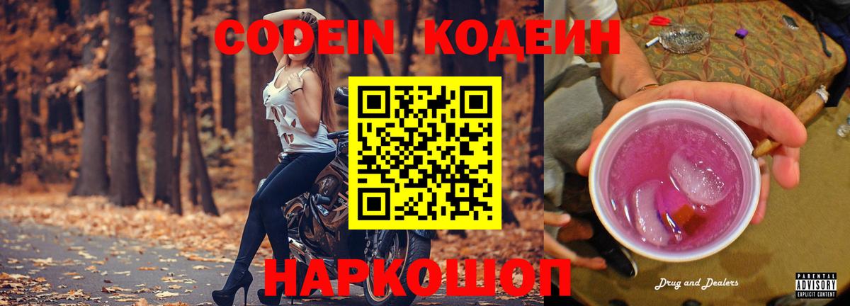 закладка  Вход с VPN  Codein Purple Drank  Заринск  Кодеиновый сироп Lean напиток Lean (лин) 